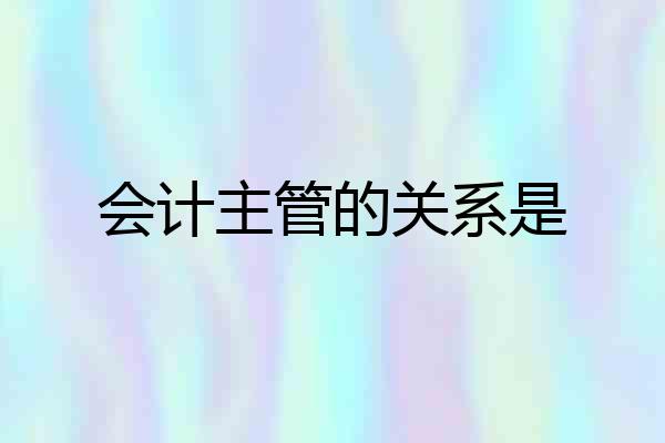 会计主管的关系是