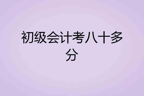 初级会计考八十多分