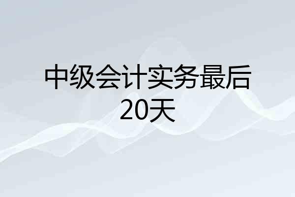 中级会计实务最后20天