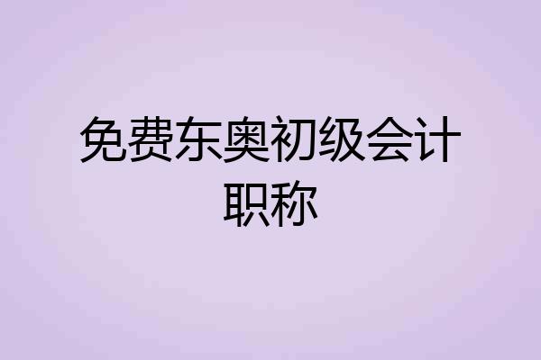 免费东奥初级会计职称