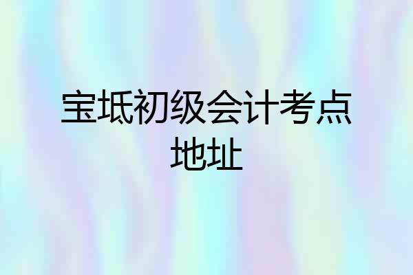 宝坻初级会计考点地址
