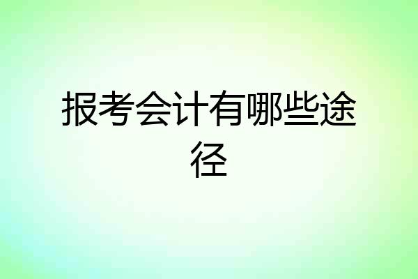 报考会计有哪些途径