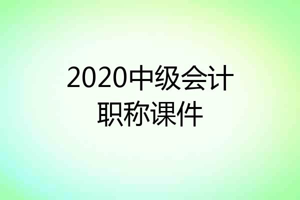 2020中级会计职称课件