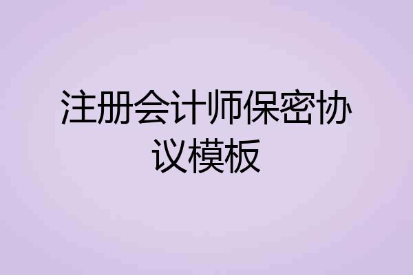 注册会计师保密协议模板