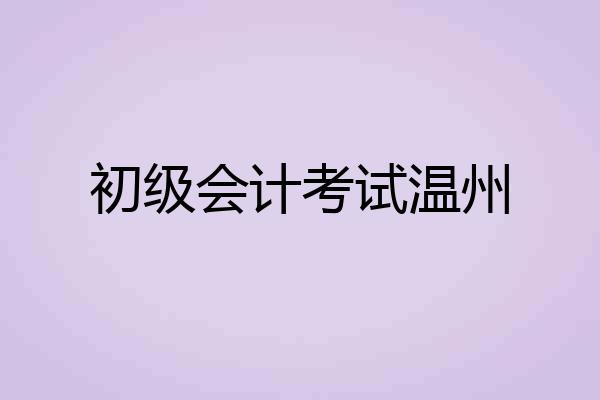初级会计考试温州