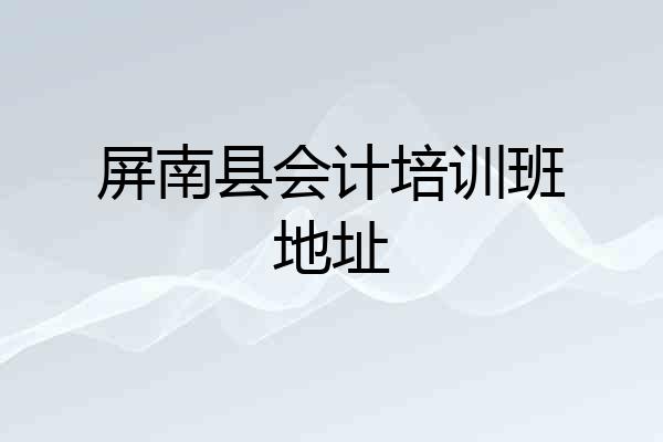 屏南县会计培训班地址