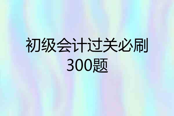 初级会计过关必刷300题