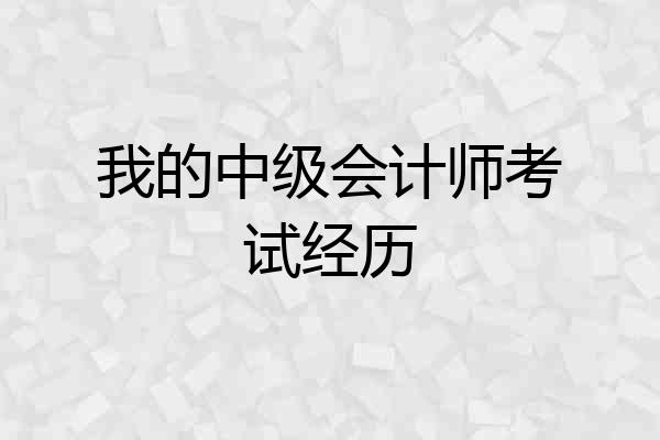 我的中级会计师考试经历