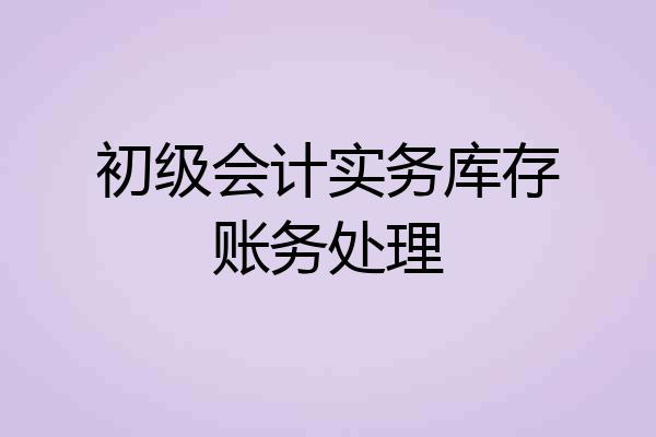初级会计实务库存账务处理