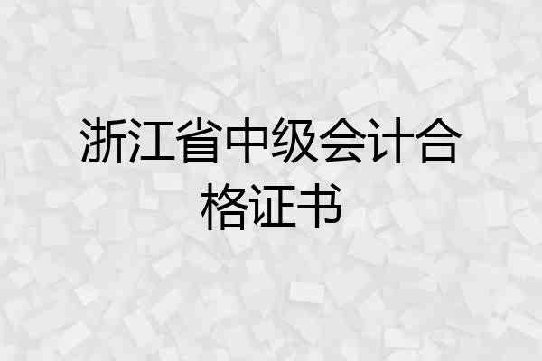 浙江省中级会计合格证书