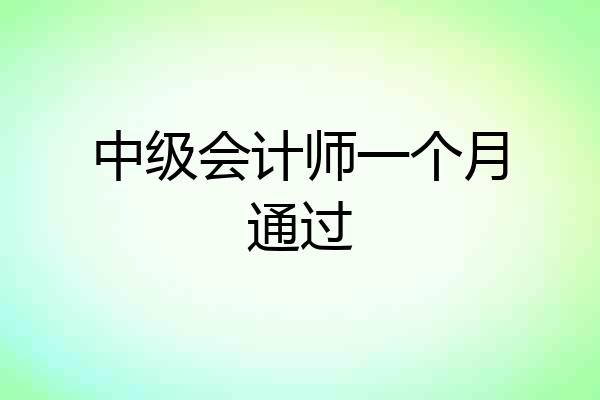 中级会计师一个月通过