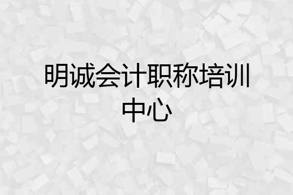 明诚会计职称培训中心