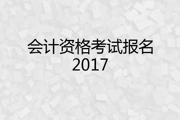 会计资格考试报名2017