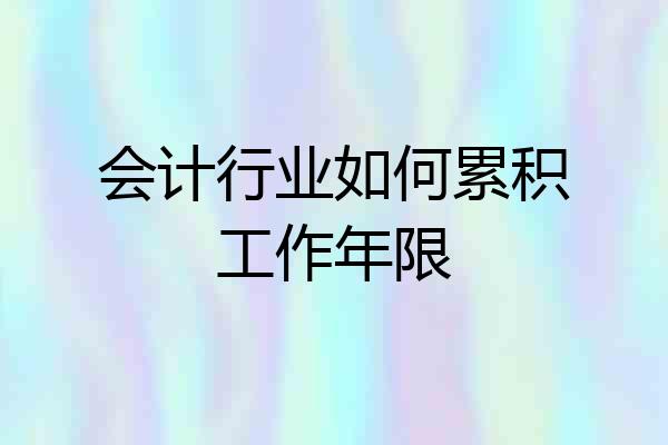 会计行业如何累积工作年限