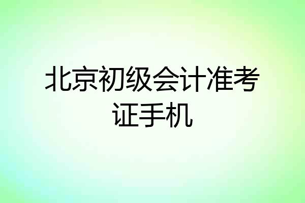 北京初级会计准考证手机