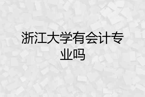 浙江大学有会计专业吗