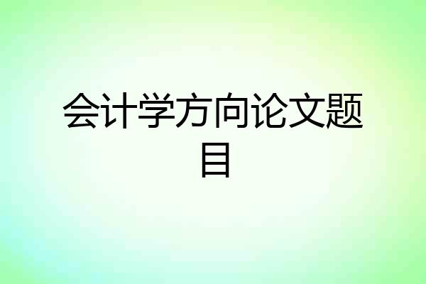 会计学方向论文题目