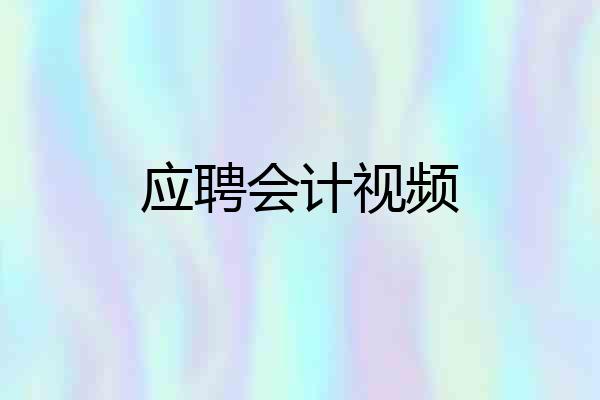 应聘会计视频