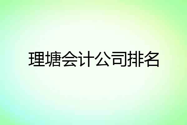 理塘会计公司排名