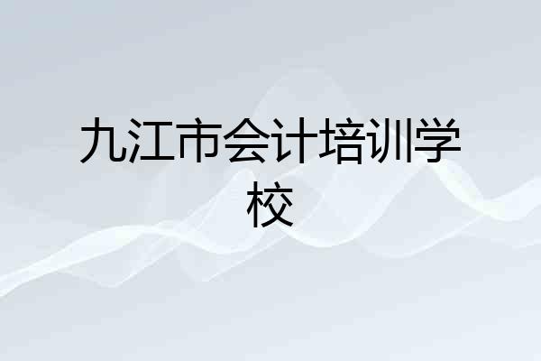 九江市会计培训学校
