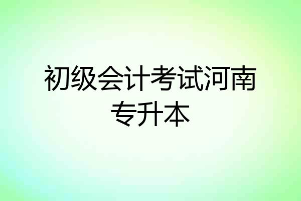 初级会计考试河南专升本