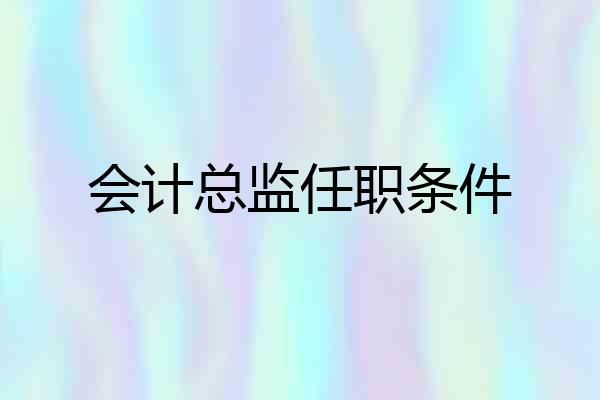 会计总监任职条件