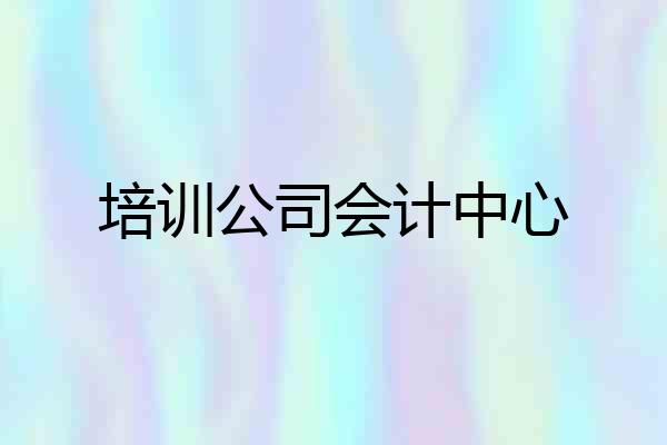 培训公司会计中心