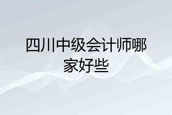 四川中级会计师哪家好些