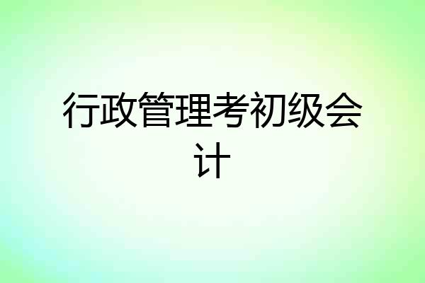 行政管理考初级会计