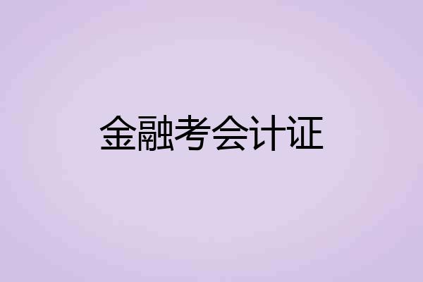 金融考会计证