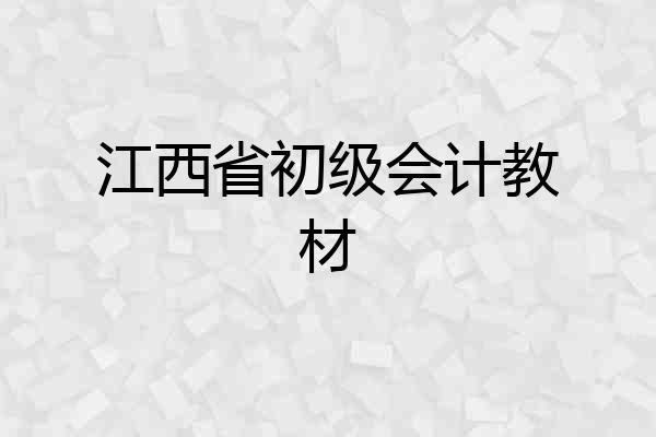 江西省初级会计教材