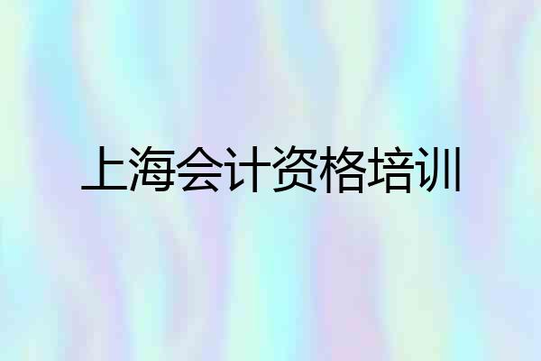 上海会计资格培训