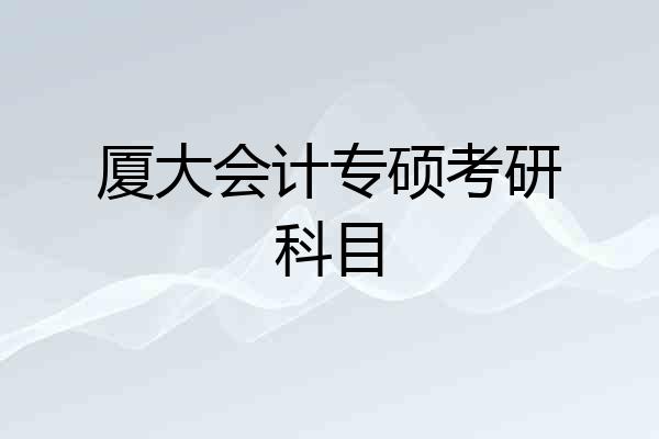 厦大会计专硕考研科目