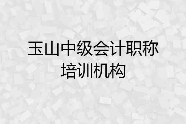 玉山中级会计职称培训机构