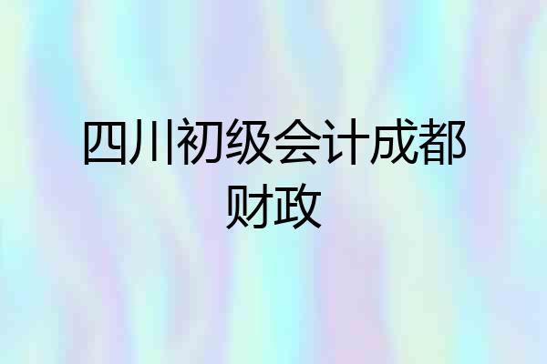 四川初级会计成都财政