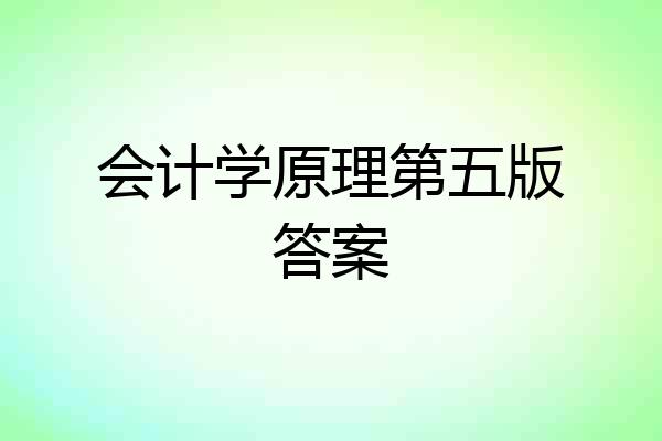 会计学原理第五版答案