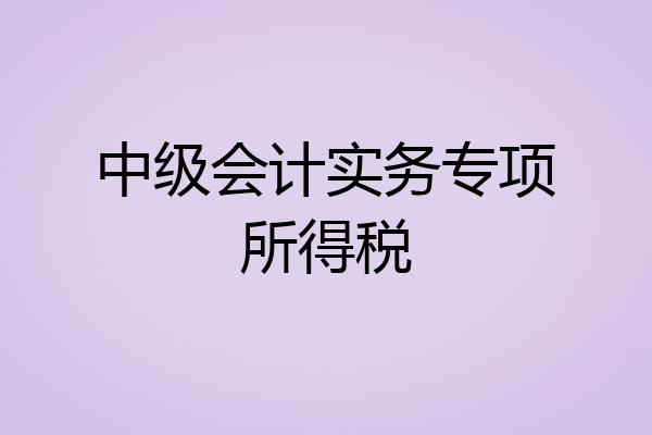 中级会计实务专项所得税