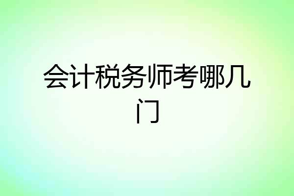 会计税务师考哪几门