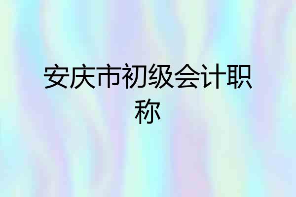 安庆市初级会计职称