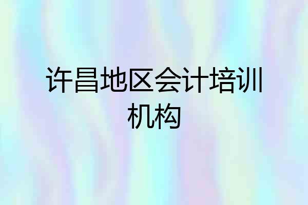 许昌地区会计培训机构