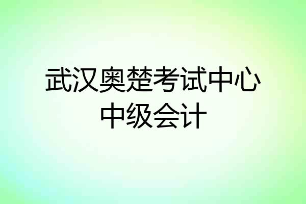 武汉奥楚考试中心中级会计