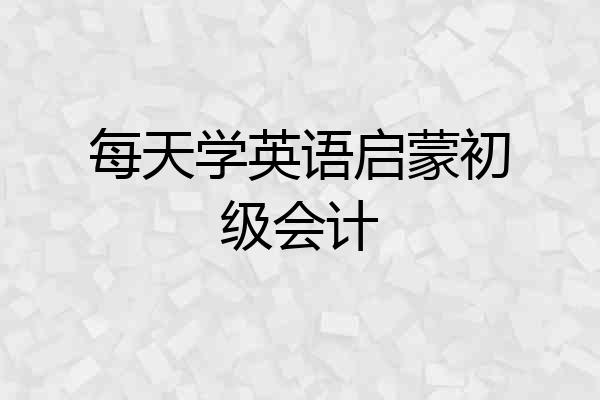 每天学英语启蒙初级会计