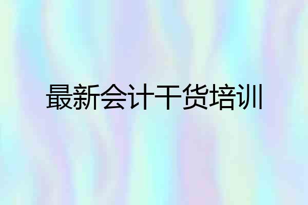 最新会计干货培训