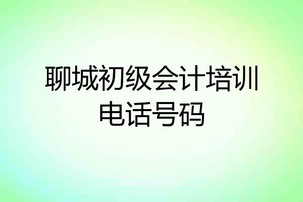 聊城初级会计培训电话号码