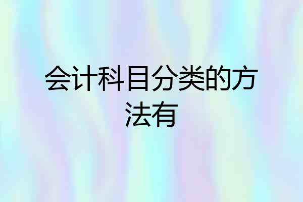 会计科目分类的方法有