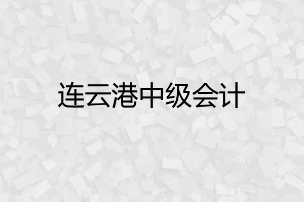 连云港中级会计