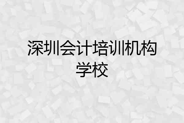 深圳会计培训机构学校