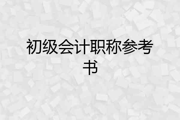 初级会计职称参考书