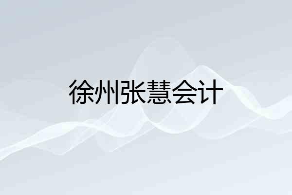 徐州张慧会计