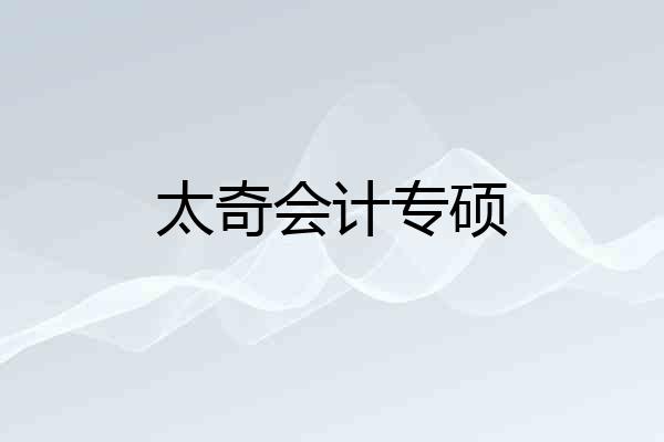 太奇会计专硕